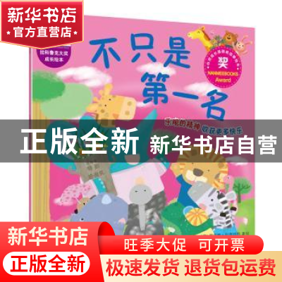 正版 不只是第一名 (泰)罗塔娜·科查纳特著绘 中国铁道出版社 978