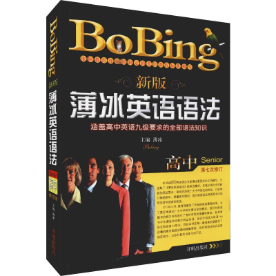 醉染图书新版薄冰高中英语语法 修订版9787513148016