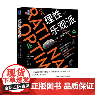理性乐观派 典藏版 马特·里德利 著 经济