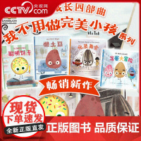 [央视网]我不用做完美小孩全4册 幼儿园中大班小学一二年级绘本4-8岁儿童爆笑故事卡通幽默建立自信人际关系儿童暖心爆笑故