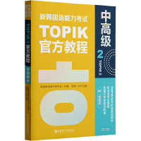 新韩国语能力考试TOPIKII(中高级)官方教程2(赠音频)