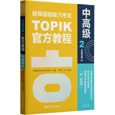 新韩国语能力考试TOPIKII(中高级)官方教程2(赠音频)