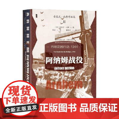 阿纳姆战役 安东尼·比弗 著 军事