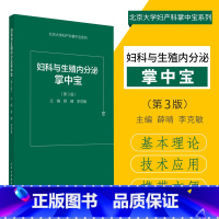 [正版]妇科与生殖内分泌掌中宝 第3版 薛晴 李克敏主编 2018年07月出版 版次1 平装 9787565917097