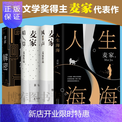 惠典正版正版全4册人生海海+解密+暗算+风声麦家著茅盾文学奖获奖者麦家的书当代散文随笔文学小说当