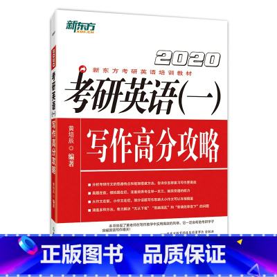 [正版]2020考研英语一写作高分攻略 考研写作作文范文历年真题 考研写作快速提分攻略专项单项练习书籍西安新东方大