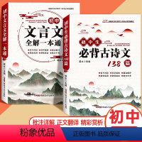 [全2本]初中文言文全解+必背古诗文138篇 初中通用 [正版]2024版 文言文全解一本通初中必背古诗文138篇首人教