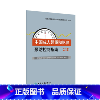 [正版]成人超重和肥胖预防控制指南2021 居民膳食营养素参考摄入量低碳生活饮食暴饮暴食慢性病运动人民卫生出版社营养师