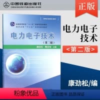 [正版] 电力电子技术(第2版)9787113209117 康劲松 陶生桂 编 中国铁道出版社