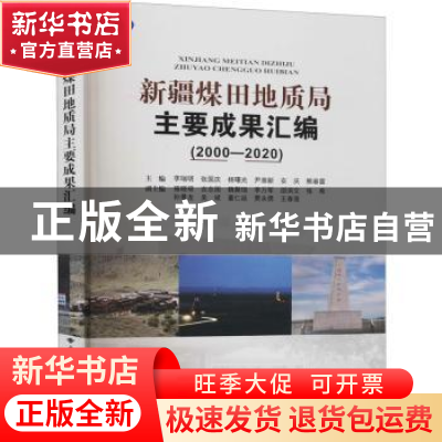 正版 新疆煤田地质局主要成果汇编(2000-2020) 李瑞明[等]主编 中