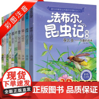 法布尔昆虫记注音美绘版全套10册 一二三年级正版完整版四五小学生名著阅读科普课外书带拼音伴读原著绘本故事书儿童百科全书籍