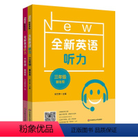 全新英语听力三年级 基础+提高版 小学三年级 [正版]全新英语听力三年级基础+提高版 英语听力专项强化模拟练习卷扫码听听