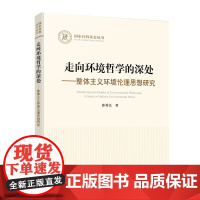 正版 走向环境哲学的深处——整体主义环境伦理思想研究 薛勇民著 人民出版社