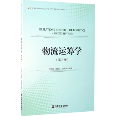 [M]物流运筹学-9787504763716