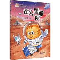 醉染图书在火星等你9787550516212