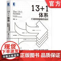 正版 13+1体系 打造持续健康的组织 黄旭 阿里人才管理 职场精英咨询顾问 企业研究 董事长CEOHR 机械工业出