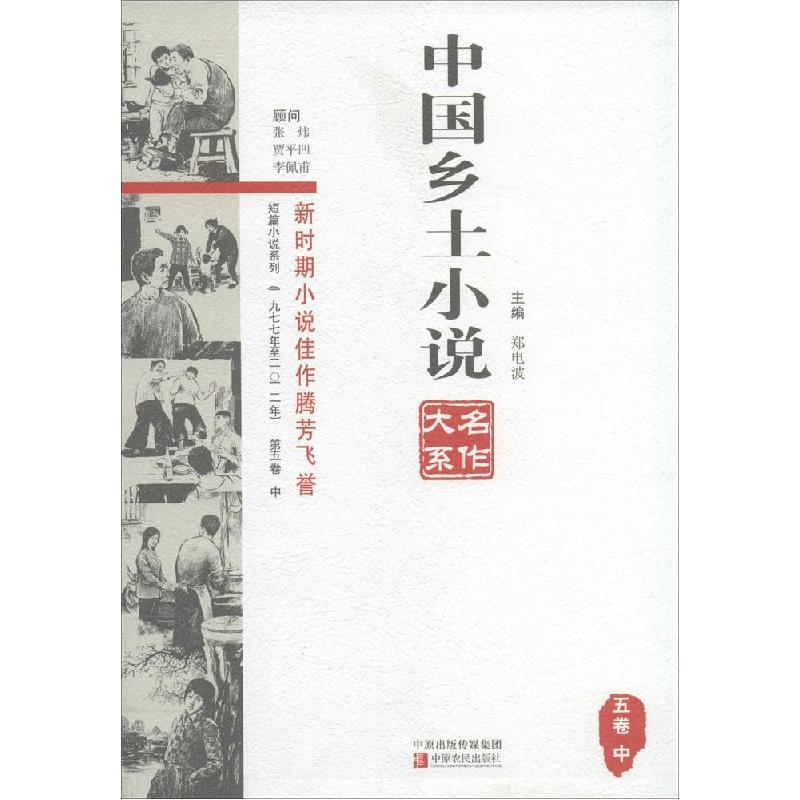 正版新书]中国乡土小说名作大系(第5卷.中)郑电波978755420612