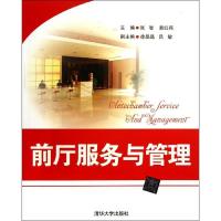 正版新书]前厅服务与管理张智9787302337652