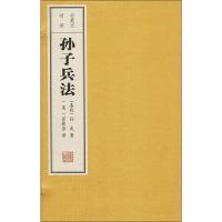 孙子兵法(1函1册)(中英文对照)