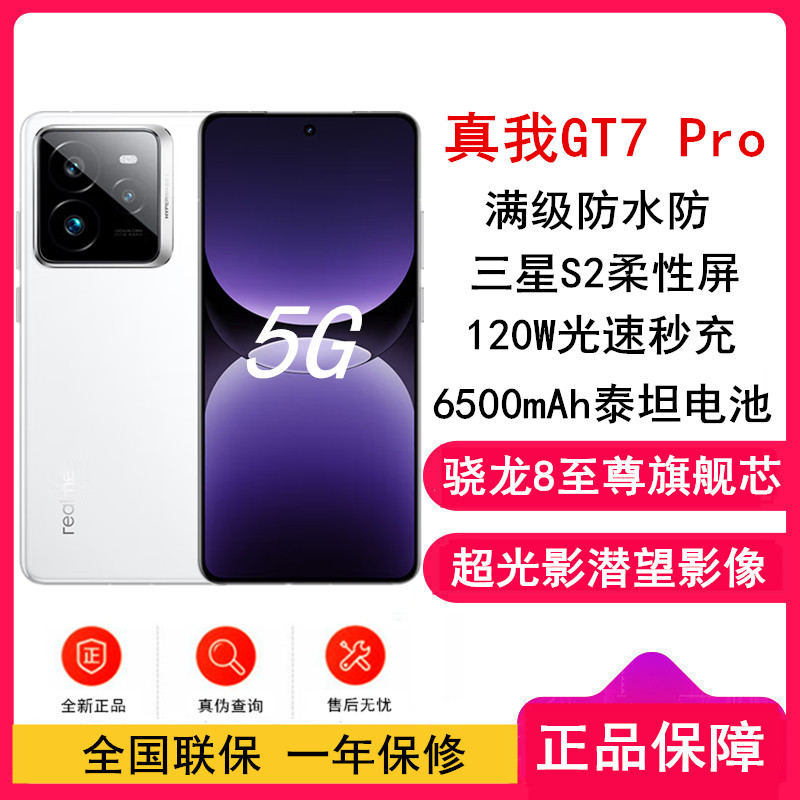 [全新]真我GT7 Pro 光域白 16GB+1TB 骁龙8至尊版 120Hz三星屏 120W快充 6500mAh大电池 旗舰智能手机