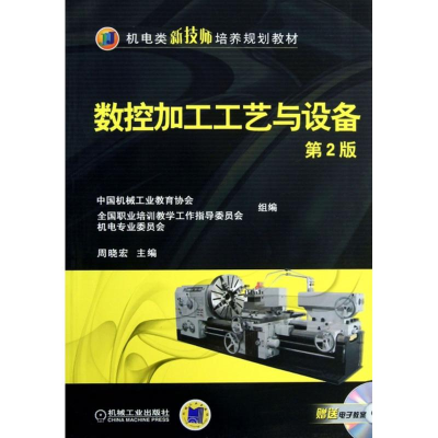 正版新书]数控加工工艺与设备周晓宏 主编9787111438908