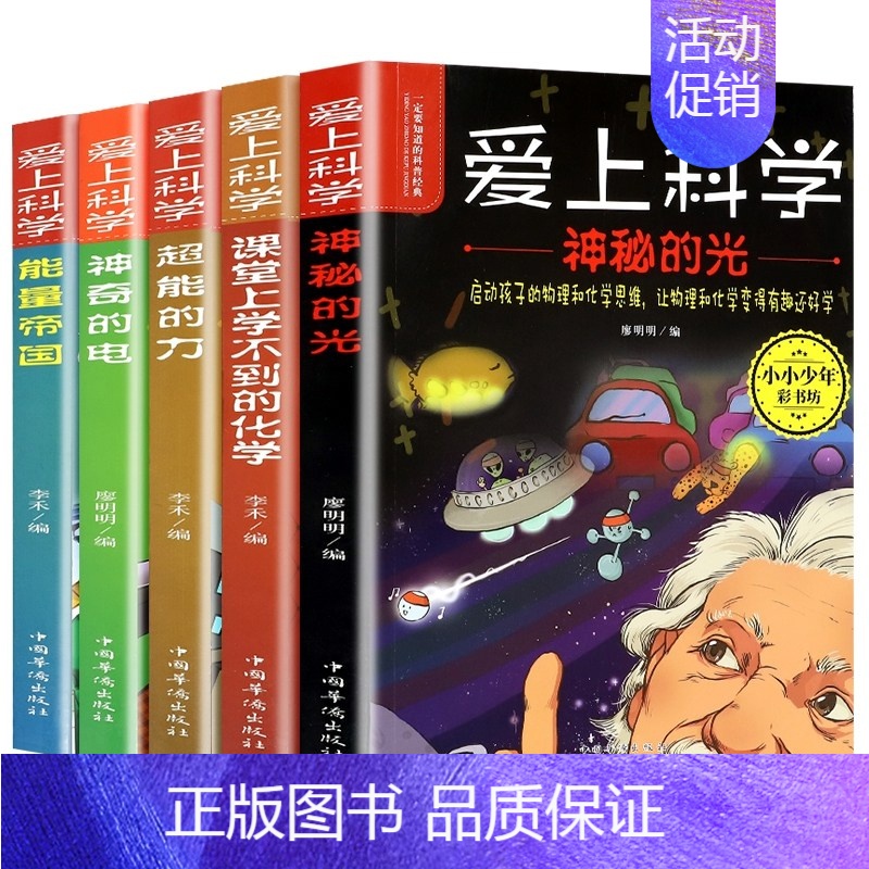 爱上科学-全5册 [正版]科学不可怕全10册 百科全书漫画版小学生物理化学科学科普类三四五六年级的课外阅读百科想不到科学