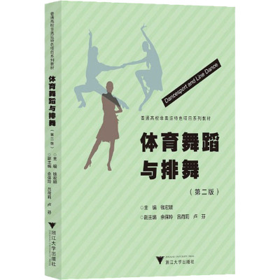 体育舞蹈与排舞(第二版)