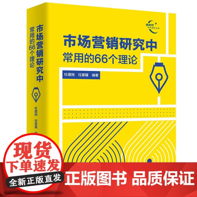 正版新书 市场营销研究中常用的66个理论 杜建刚 任星耀 清华大学出版社 营销 市场营销 营销学 市场学 论文 理论