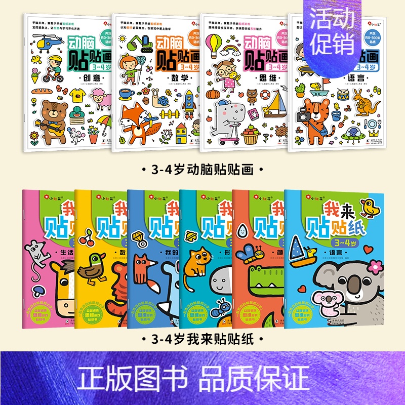 [全10册 3-4岁]动脑贴贴画+我来贴贴纸 [正版]儿童专注力训练贴纸书2-3-5-6岁4宝宝全脑智力开发贴贴画书本培