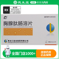 迪尔舒 胸腺肽肠溶片 20mg*10片/盒