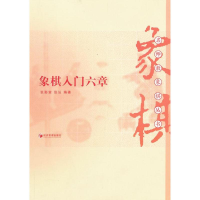 [M]象棋入门六章-9787509622131