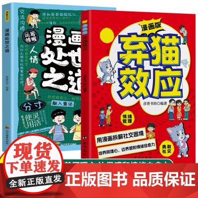 [抖音同款]漫画版弃猫效应+漫画处事之道 慢驴效应 培养同理心用漫画拆解社交困境孩子看得懂的漫画趣味心理学效应教会孩子做