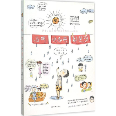 醉染图书当妈说起来都是泪9787544758741