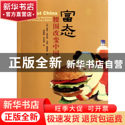 正版 富态(腰围改变中国) (英)保罗·弗伦奇//马修·格莱博|译者:贾