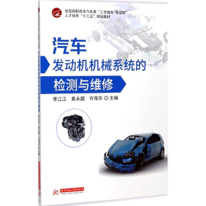 醉染图书汽车发动机机械系统的检测与维修9787568029865