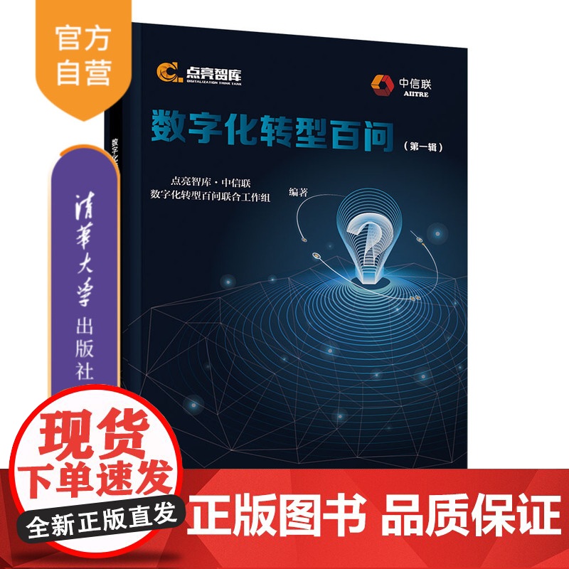 [正版]数字化转型百问(第一辑) 点亮智库·中信联数字化转型百问联合工作组 清华大学出版社 数字化转型工业技术