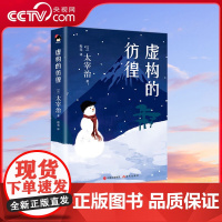 [央视网]和风译丛 虚构的彷徨 与川端康成 三岛由纪夫齐名的太宰治 在虚构的装饰下写尽青年的彷徨无情XD