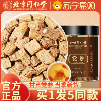 [买1发5同款]北京同仁堂党参50g中草葯材正品旗舰店非野生特产级当参黄芪当归组合煲汤