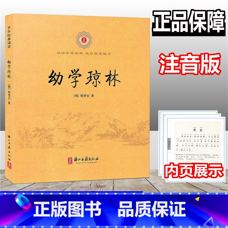 [正版]幼学琼林 中华经典诵读 注音版 小学文言文起步阅读理解入门拓展练习 小古文国学经典诵读读本古诗文读物课外阅读