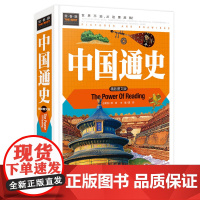 常春藤-中国通史(精装硬壳)