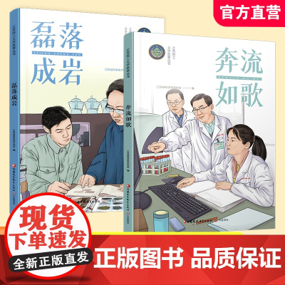 职教 江苏院士文学故事丛书 奔流如歌/磊落成岩 江苏院士事迹 少儿读物 江苏凤凰教育出版社