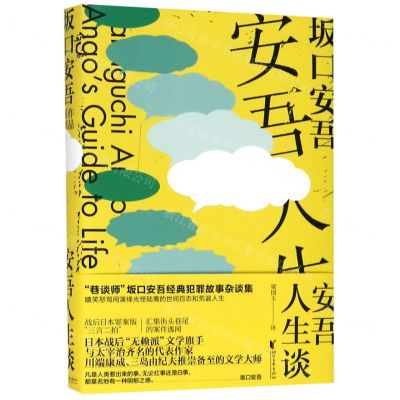 [N]安吾人生谈(精)-9787533956424