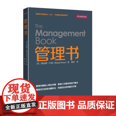 管理书 康青;Richard Newton(理查德·牛顿) 电子工业出版社 正版书籍