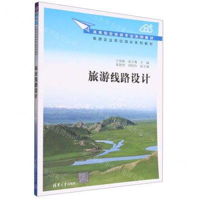 [N]旅游线路设计(高等院校旅游专业系列教材)-9787302619949