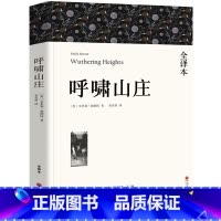 [正版]全译本无删减呼啸山庄中文版 艾米莉·勃朗特著 经典世界十大名著外国文学长篇小说初中生高中生中学生课外阅读书籍w