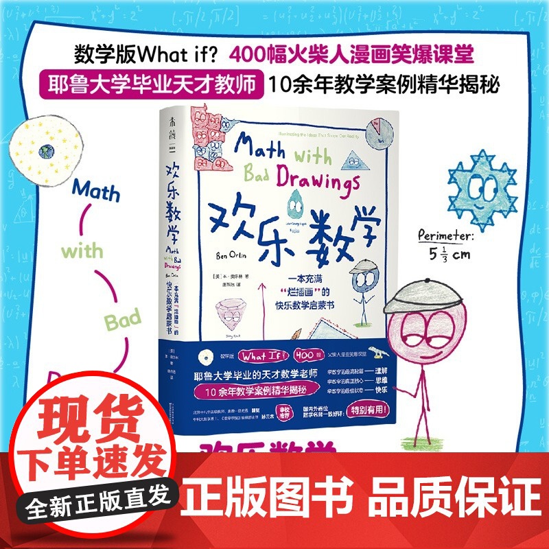 欢乐数学:一本充满“烂插画”的快乐数学启蒙书 趣味数学400幅火柴人爆笑漫画小学到大学都能读的数学书 正版书籍