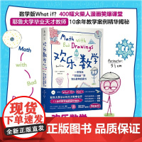 欢乐数学:一本充满“烂插画”的快乐数学启蒙书 趣味数学400幅火柴人爆笑漫画小学到大学都能读的数学书 正版书籍