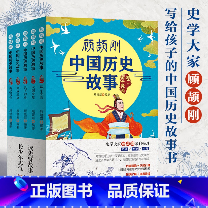 顾颉刚中国历史故事全5册 [正版]顾颉刚中国历史故事写给孩子的史记青少年读史记中华上下五千年儿童小学生课外阅读书籍中国神