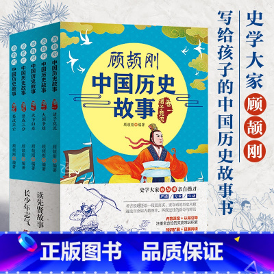 顾颉刚中国历史故事全5册 [正版]顾颉刚中国历史故事写给孩子的史记青少年读史记中华上下五千年儿童小学生课外阅读书籍中国神