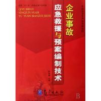 正版新书]企业事故应急救援与预案编制技术邢娟娟9787502944803